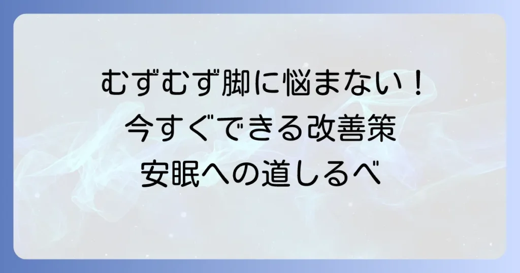 身体がむずむずして寝れない原因と今すぐできる対処法を徹底解説
