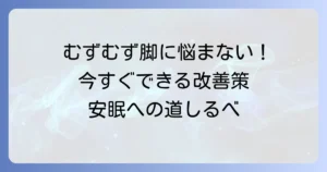 身体がむずむずして寝れない原因と今すぐできる対処法を徹底解説