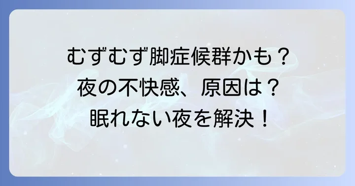 身体がむずむずして寝れないのは「むずむず脚症候群」かも