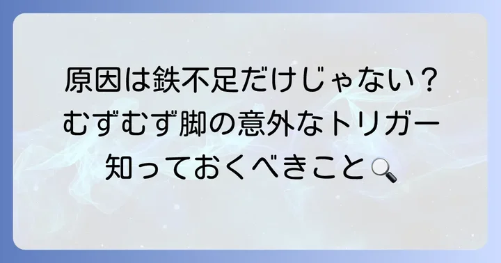 身体のむずむず感を引き起こす主な原因