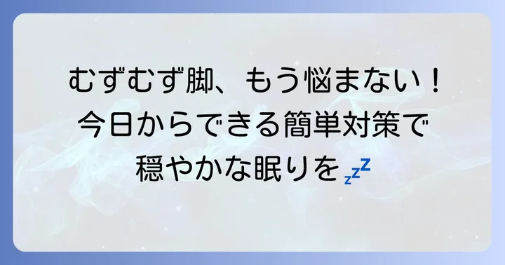 今すぐできる！身体のむずむず感を和らげる対処法