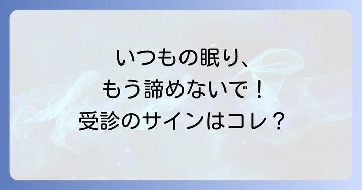 病院を受診する目安と何科に行くべきか