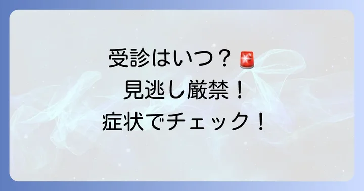 ぶつけてないのに内出血としこりがある場合の受診の目安