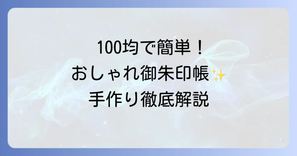 100均で御朱印帳を手作り！簡単おしゃれに作る材料と作り方徹底解説