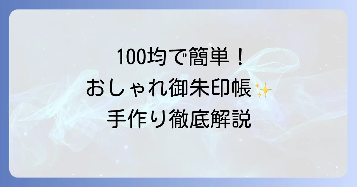 100均で御朱印帳を手作り！簡単おしゃれに作る材料と作り方徹底解説