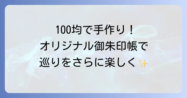100均アイテムで御朱印帳を手作りする魅力とは？