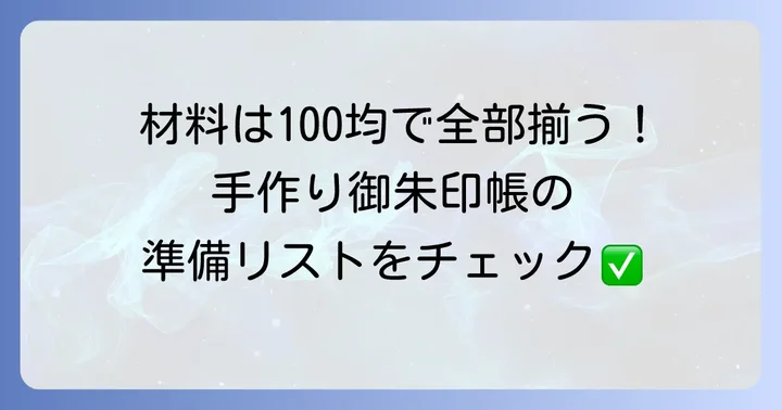 御朱印帳手作りに必要な100均材料リスト