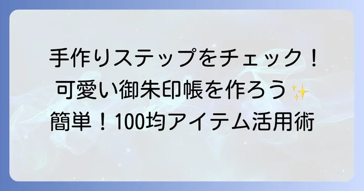 100均材料で作る御朱印帳の詳しい作り方ステップバイステップ