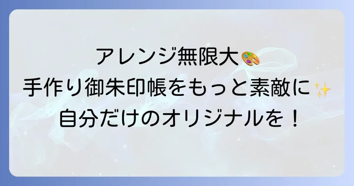 手作り御朱印帳をさらに素敵にするアレンジ方法