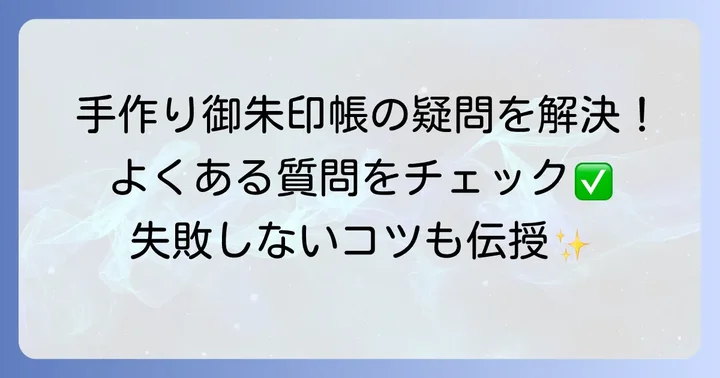 手作り御朱印帳に関するよくある質問
