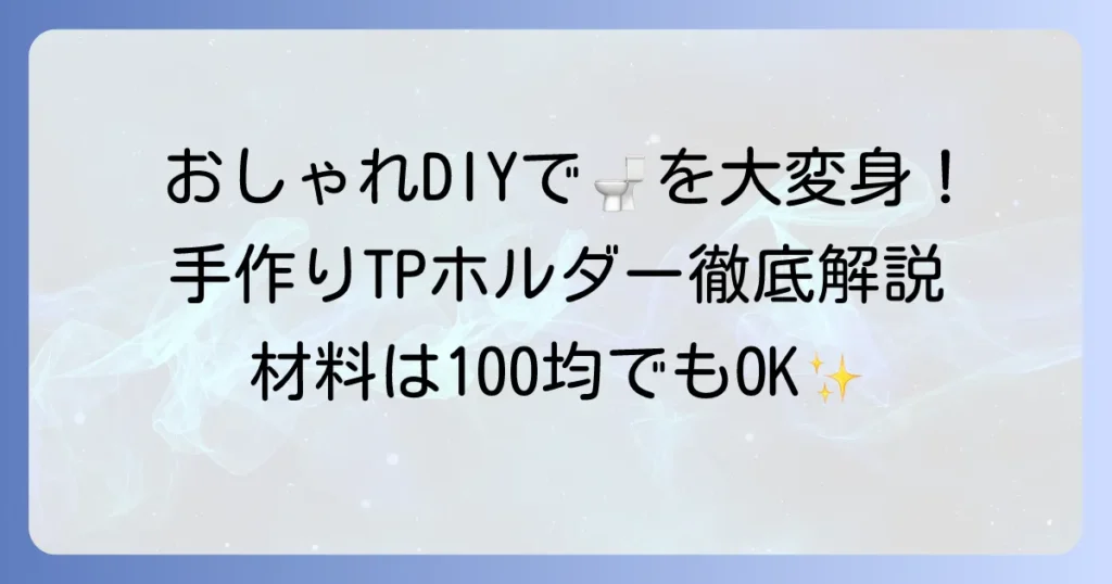 トイレットペーパーホルダーを手作りでおしゃれに！DIYアイデアと作り方を徹底解説