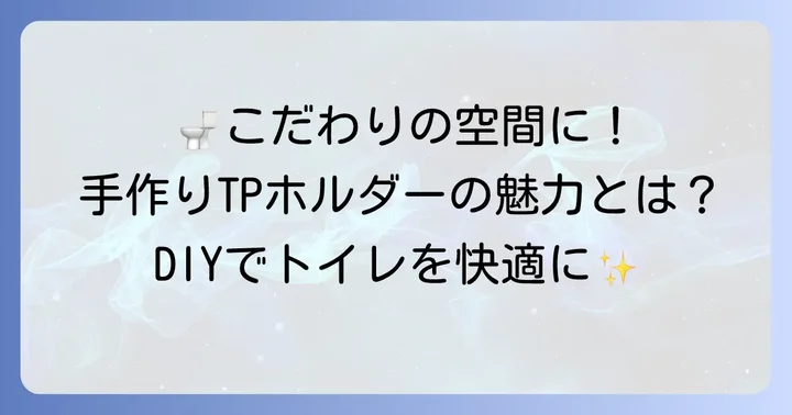 なぜ手作りのトイレットペーパーホルダーがおすすめなの？