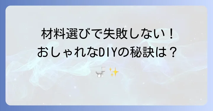 手作りトイレットペーパーホルダーの材料選び