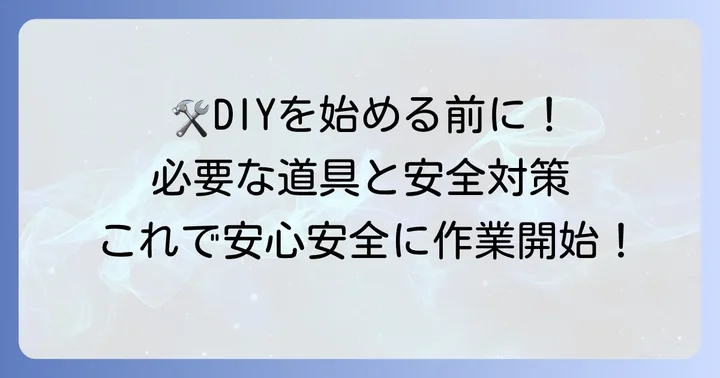 準備する道具と安全な作業のコツ