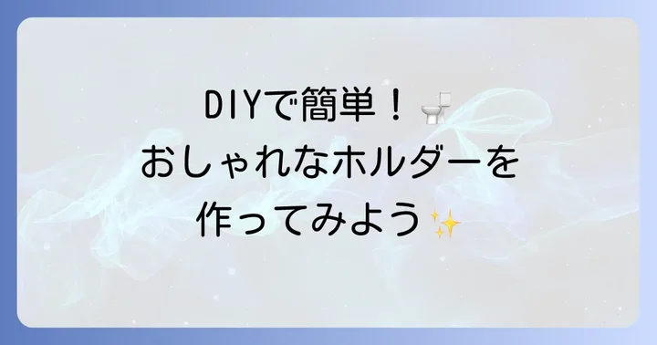 【簡単】トイレットペーパーホルダーの作り方ステップバイステップ