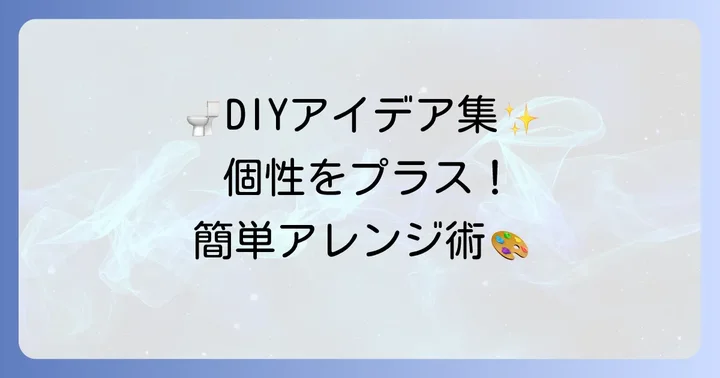 手作りトイレットペーパーホルダーをさらに魅力的にするアイデア
