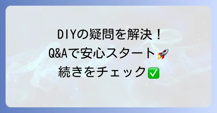 よくある質問