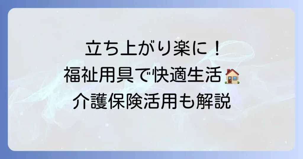 布団からの起き上がりを楽にする福祉用具を徹底解説！介護保険の活用方法も