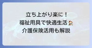布団からの起き上がりを楽にする福祉用具を徹底解説！介護保険の活用方法も