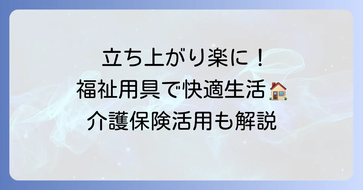 布団からの起き上がりを楽にする福祉用具を徹底解説！介護保険の活用方法も