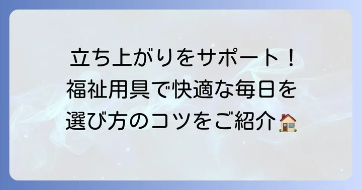 布団からの起き上がりを助ける福祉用具の種類と選び方