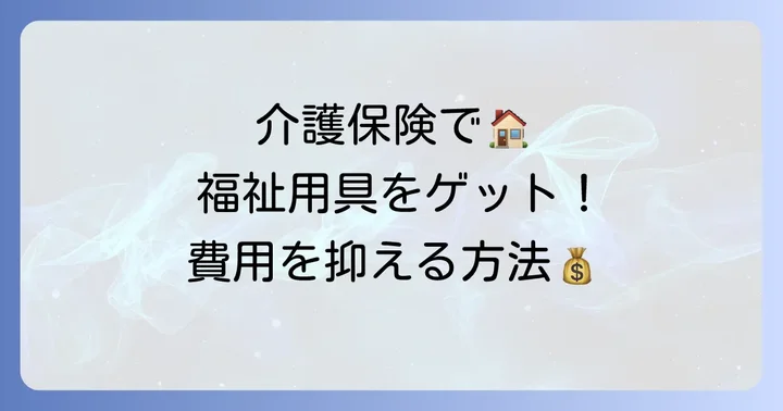 介護保険で福祉用具をレンタル・購入する方法