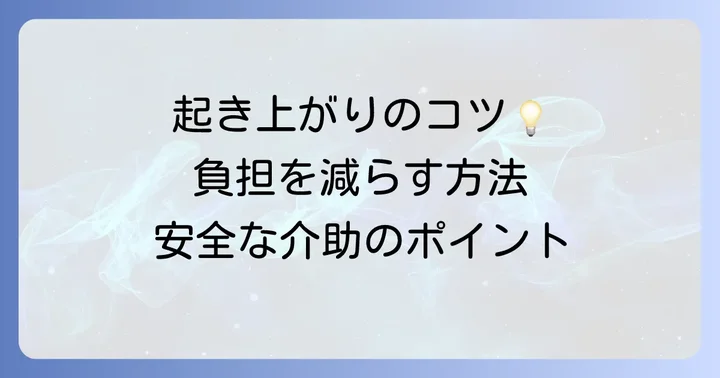 福祉用具と合わせて実践したい起き上がりのコツと介助のポイント