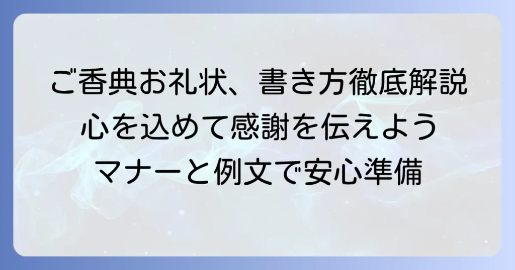 ご香典をいただいたお礼の手紙の書き方とマナーを徹底解説