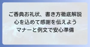 ご香典をいただいたお礼の手紙の書き方とマナーを徹底解説
