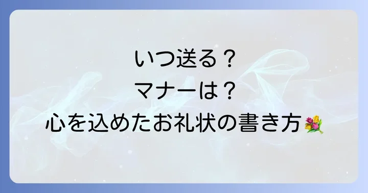 お礼の手紙を送る適切な時期と形式