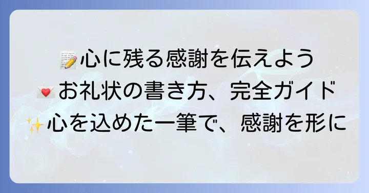 心を込めたお礼の手紙の構成と書き方