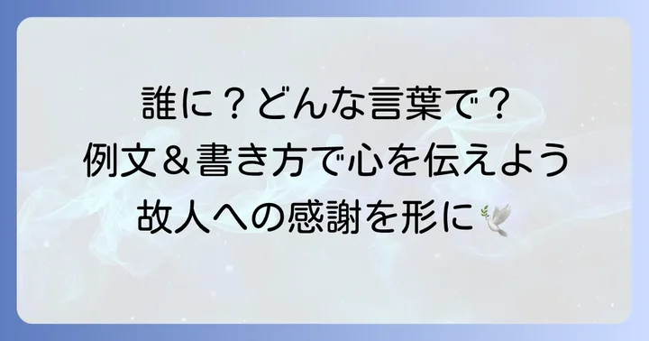 【関係性別】お礼の手紙の例文とポイント
