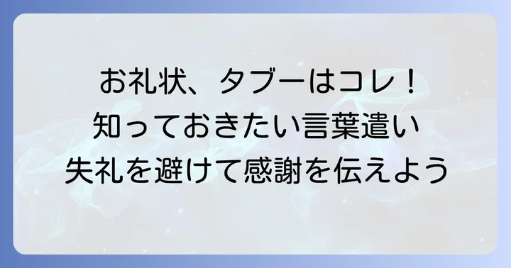 お礼の手紙で避けるべき言葉遣いとマナー
