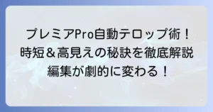 プレミアプロで文字起こしからテロップを作成する徹底解説！自動生成から編集、デザインのコツまで