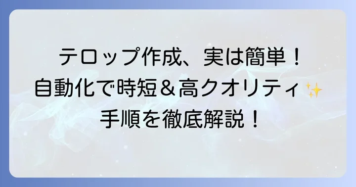 プレミアプロで文字起こしからテロップを自動生成する基本的な進め方