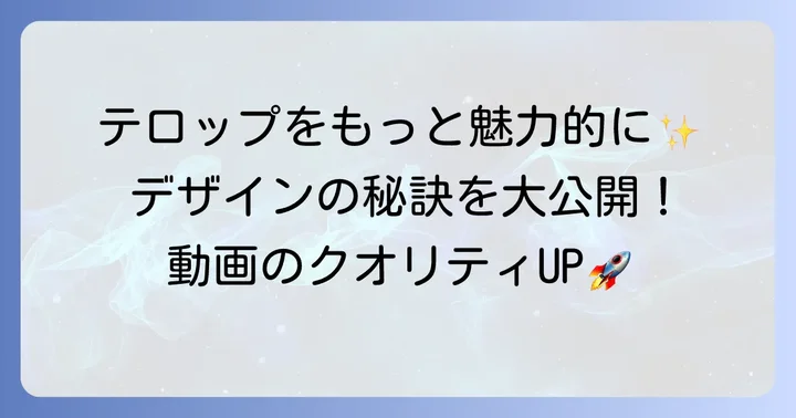 自動生成したテロップを思い通りに編集・デザインするコツ