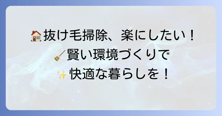 抜け毛掃除を楽にする環境づくりのコツ