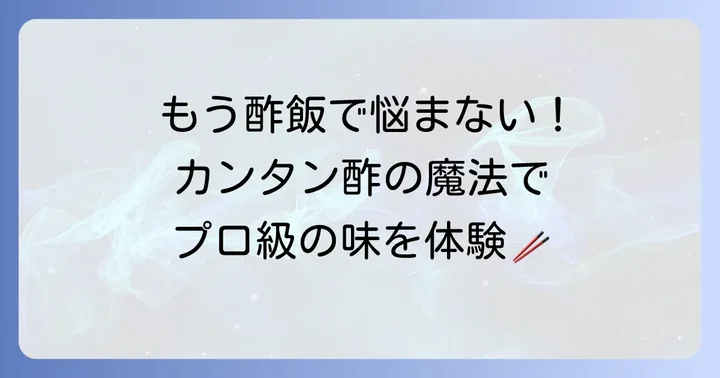 カンタン酢で手巻き寿司の酢飯を作るメリット