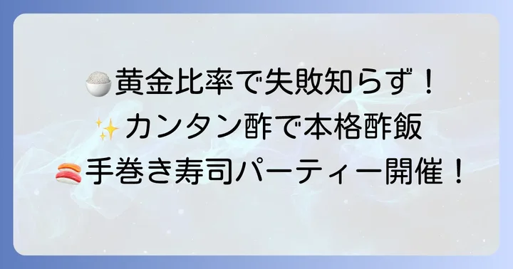 カンタン酢を使った手巻き寿司酢飯の黄金比率と基本の作り方