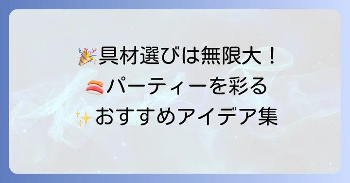 手巻き寿司をさらに美味しく！おすすめ具材と準備のコツ