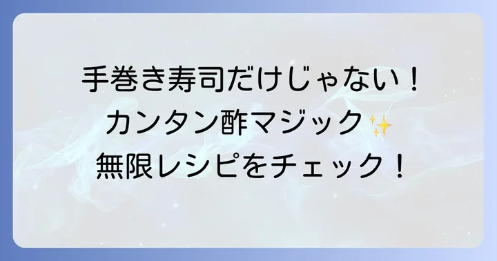 カンタン酢は手巻き寿司以外にも大活躍！活用レシピ