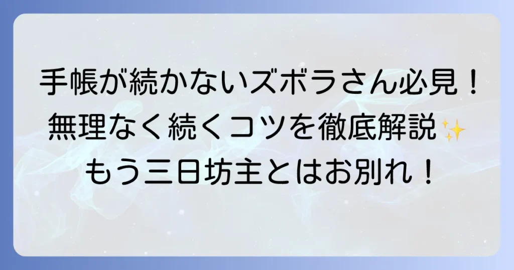 手帳が続かないずぼらさんへ！無理なく楽しく使えるおすすめ手帳と習慣化のコツ