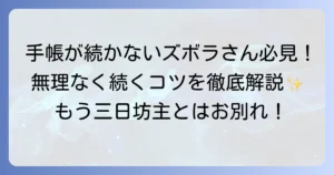 手帳が続かないずぼらさんへ！無理なく楽しく使えるおすすめ手帳と習慣化のコツ