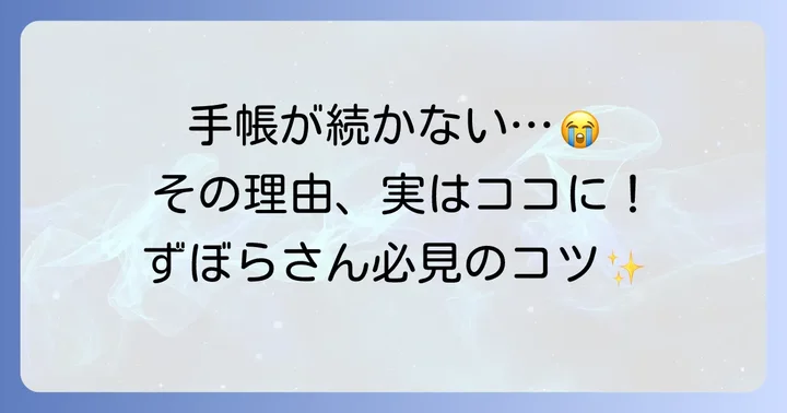 なぜ手帳が続かない？ずぼらさんに共通する理由