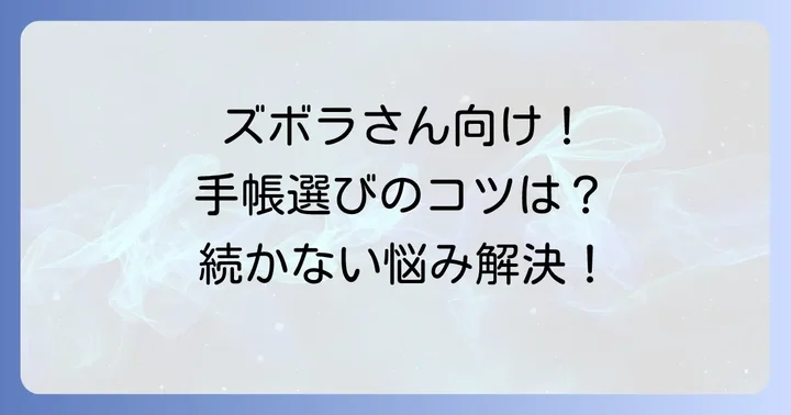 ずぼらさんでも無理なく続けられる手帳の選び方
