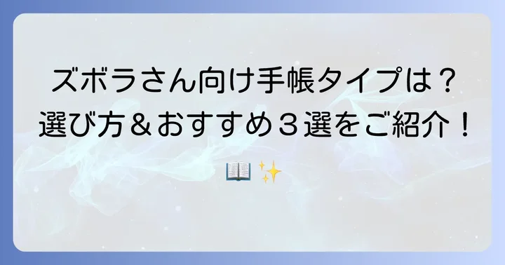 ずぼらさんにおすすめの具体的な手帳タイプ
