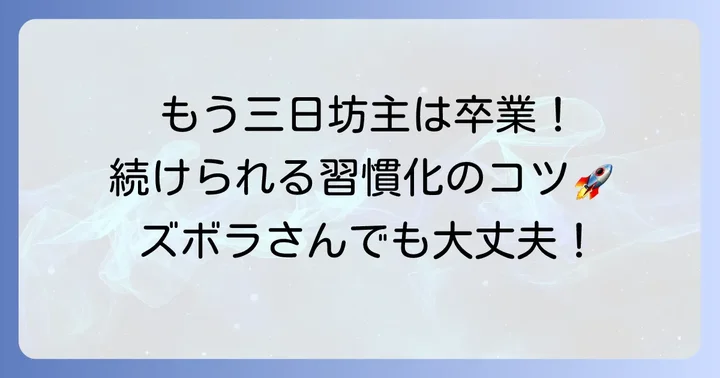 手帳を楽しく続けるための簡単な習慣化のコツ