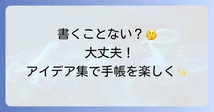 手帳に書くことがない日のアイデア集