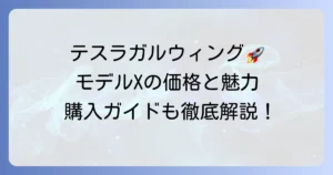 テスラ「ガルウィング」の値段は？モデルXの魅力と購入方法を徹底解説