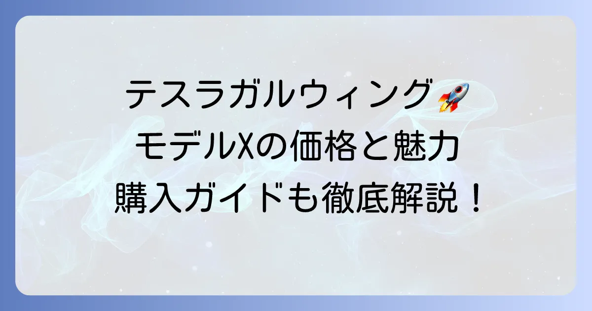 テスラ「ガルウィング」の値段は？モデルXの魅力と購入方法を徹底解説